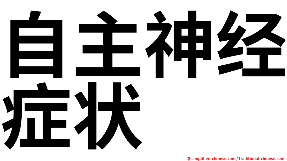 自主神经症状