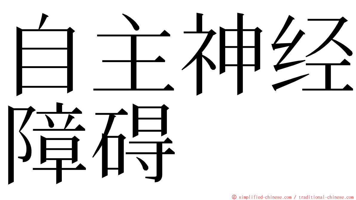 自主神经障碍 ming font