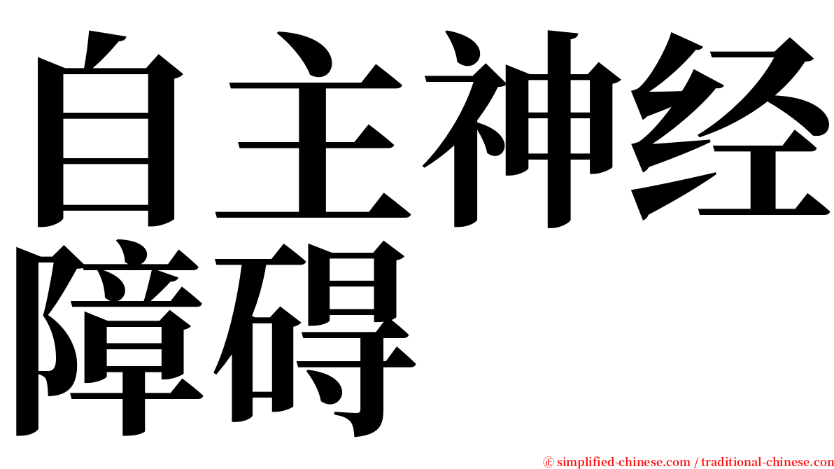 自主神经障碍 serif font