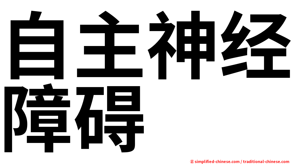 自主神经障碍