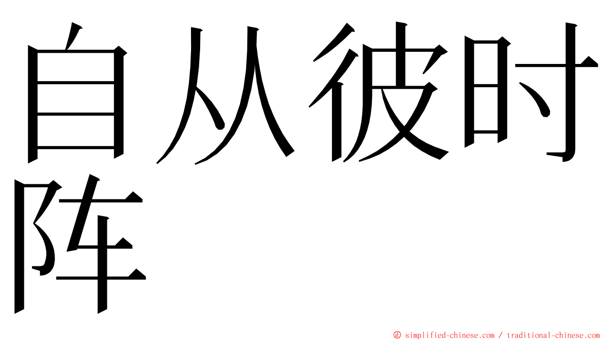 自从彼时阵 ming font