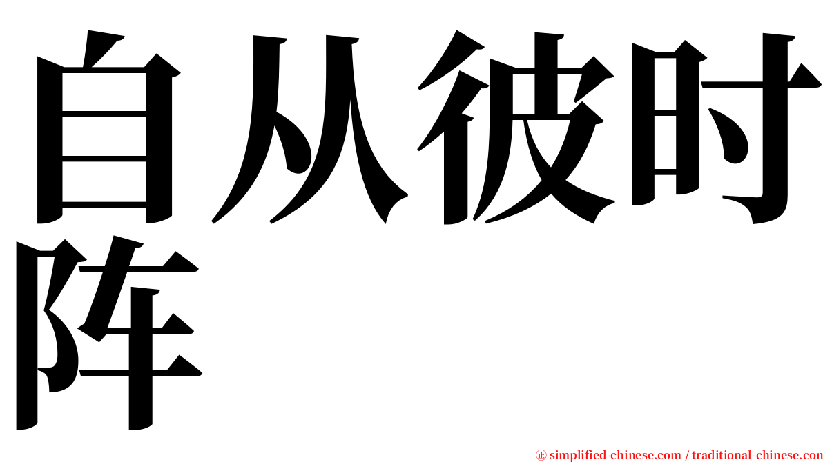 自从彼时阵 serif font