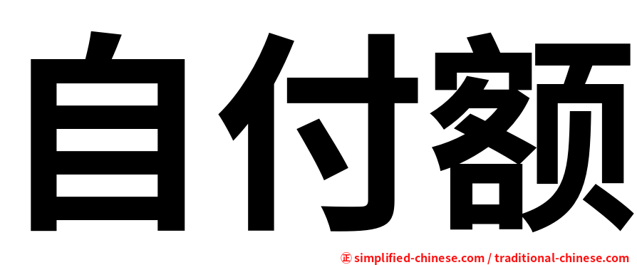 自付额