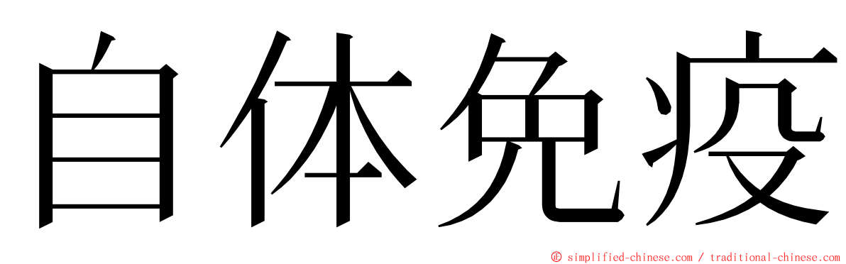 自体免疫 ming font