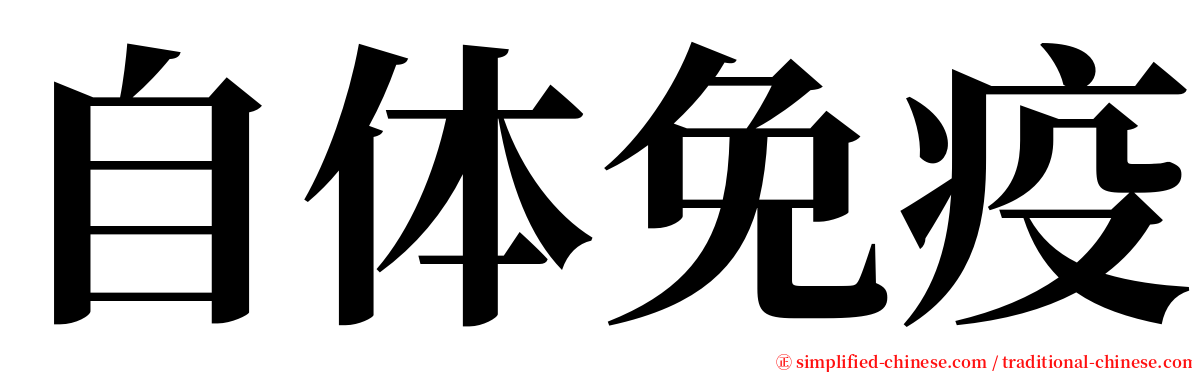 自体免疫 serif font