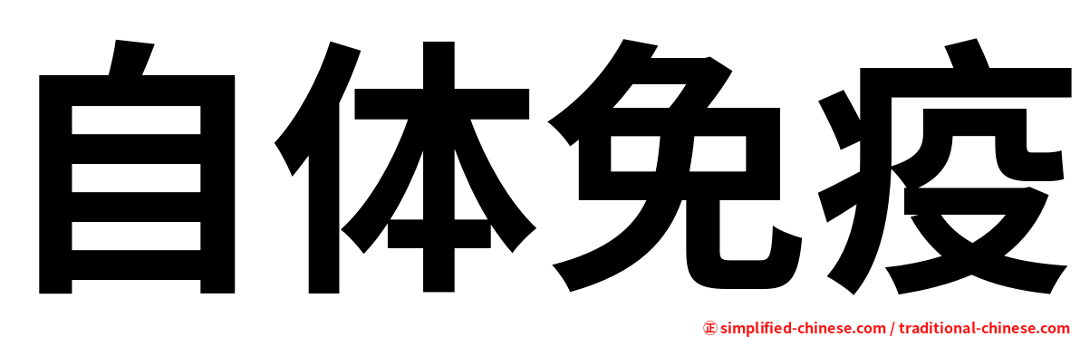 自体免疫