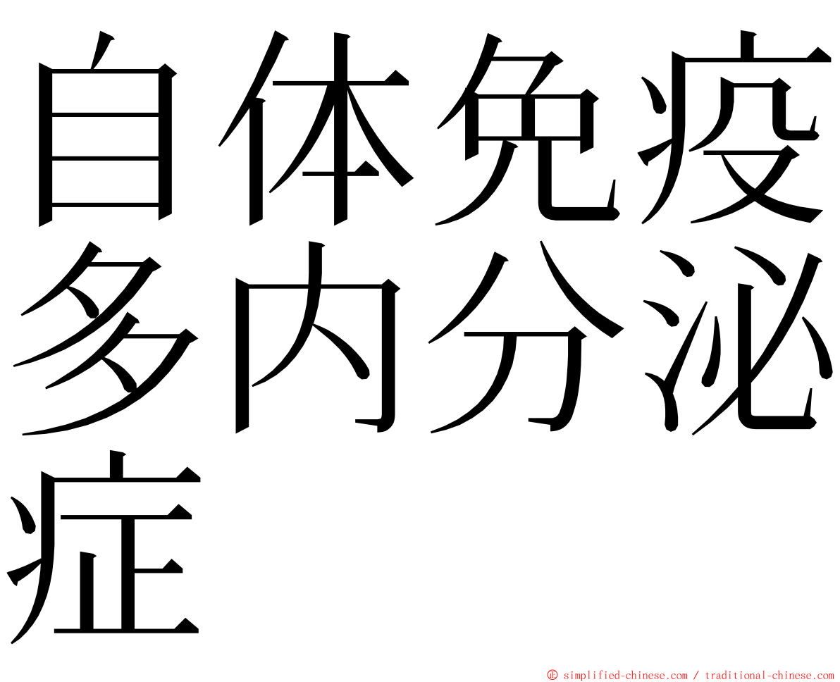 自体免疫多内分泌症 ming font