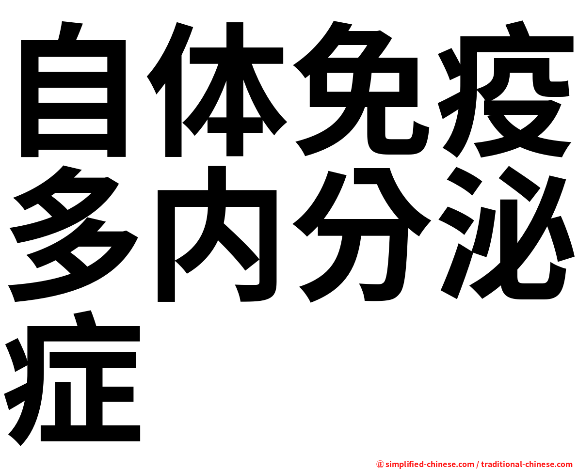 自体免疫多内分泌症