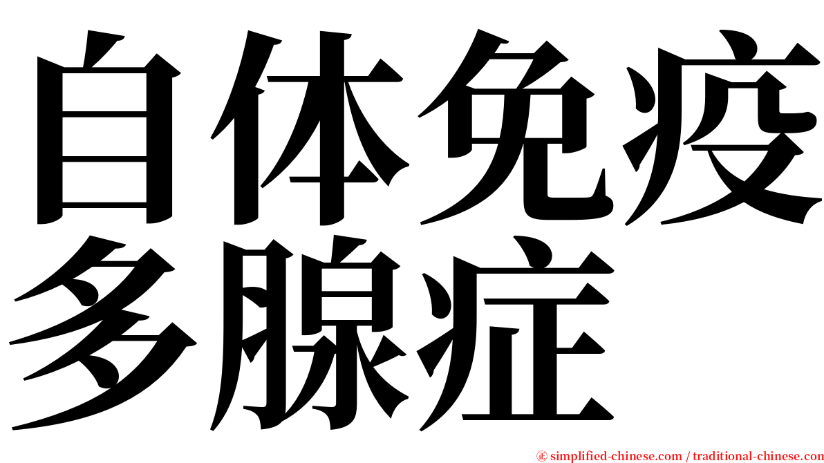 自体免疫多腺症 serif font