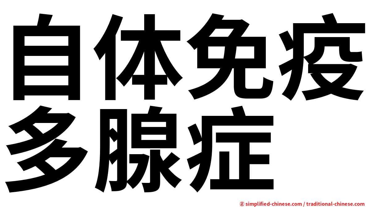 自体免疫多腺症