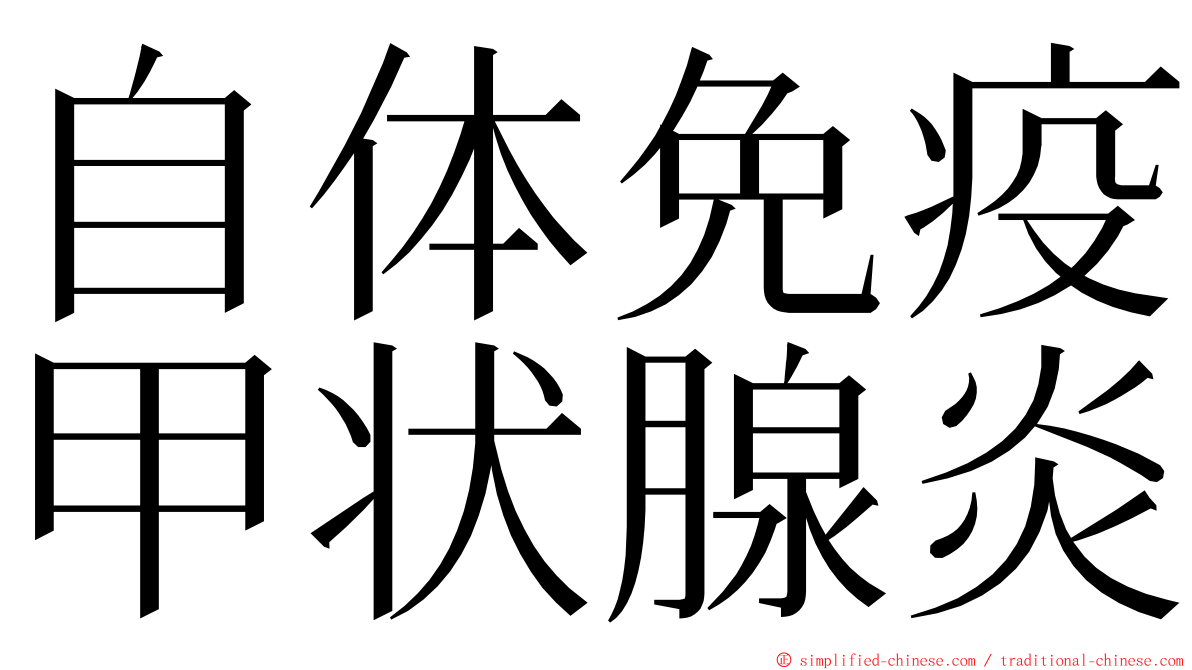 自体免疫甲状腺炎 ming font