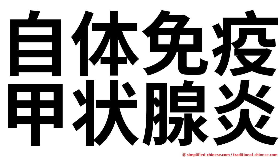 自体免疫甲状腺炎