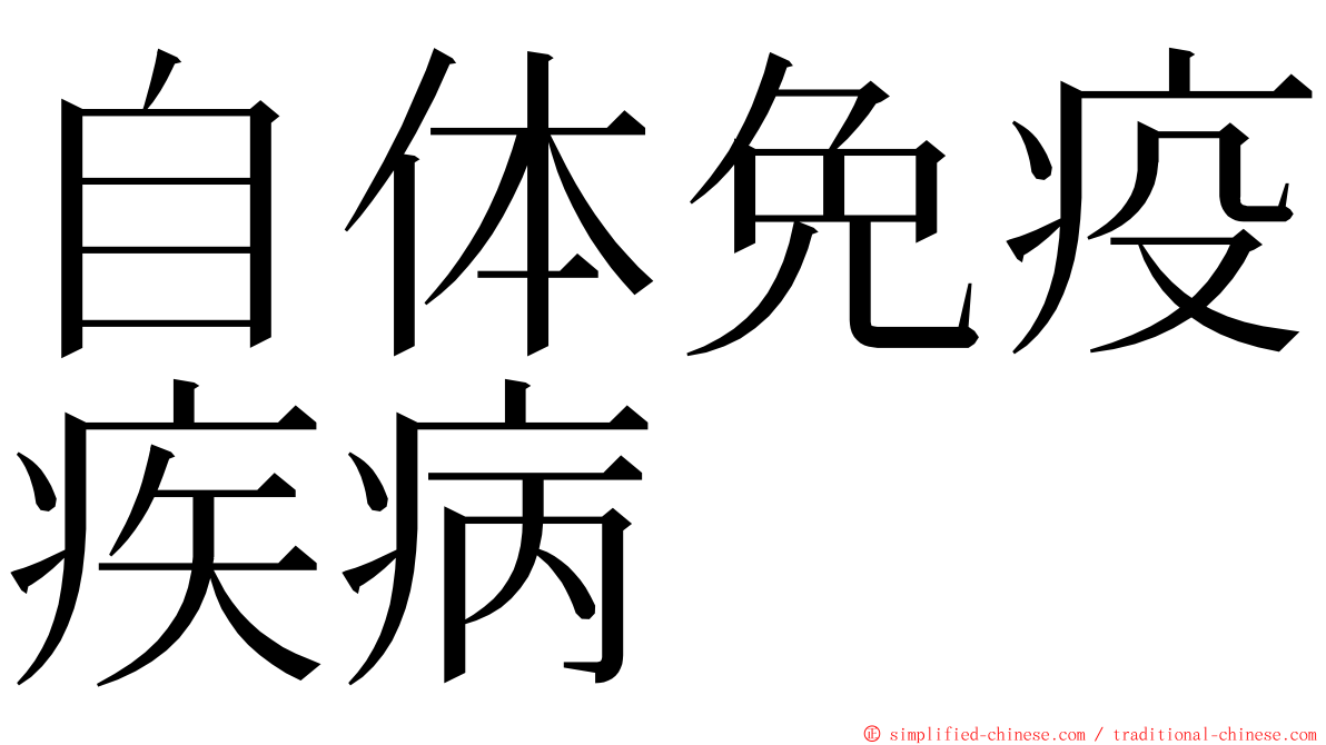 自体免疫疾病 ming font