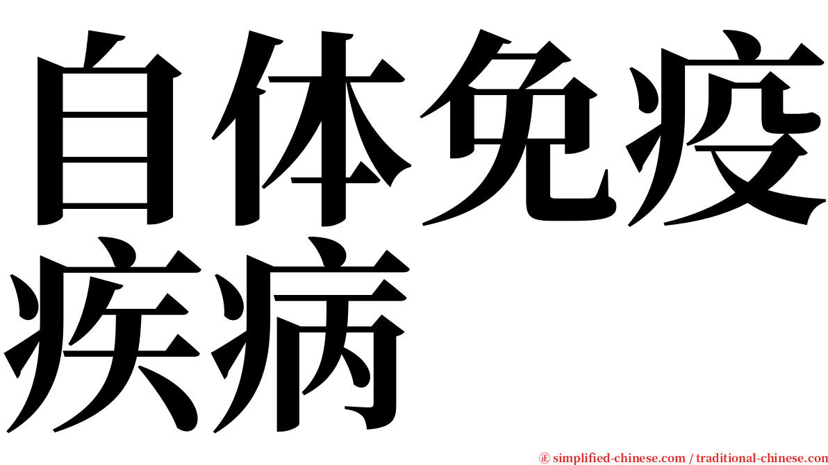 自体免疫疾病 serif font