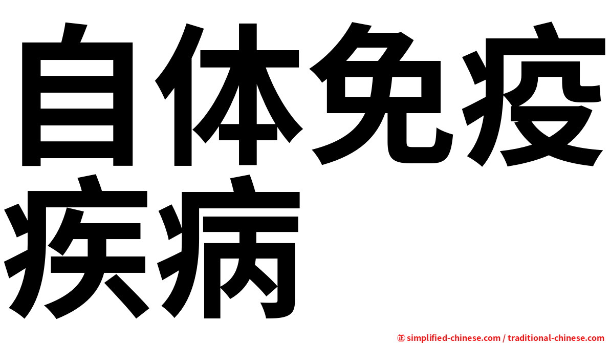 自体免疫疾病