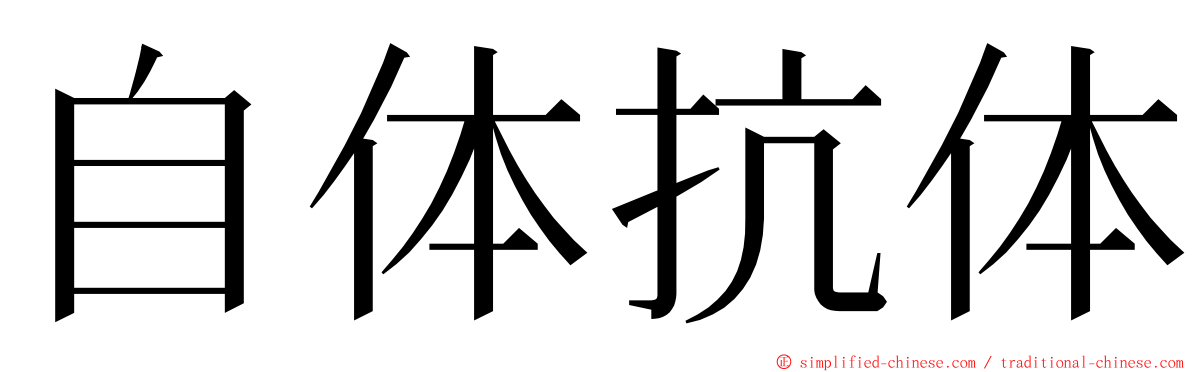 自体抗体 ming font