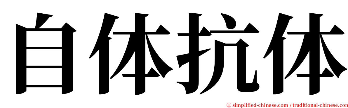 自体抗体 serif font