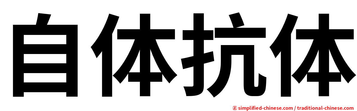 自体抗体