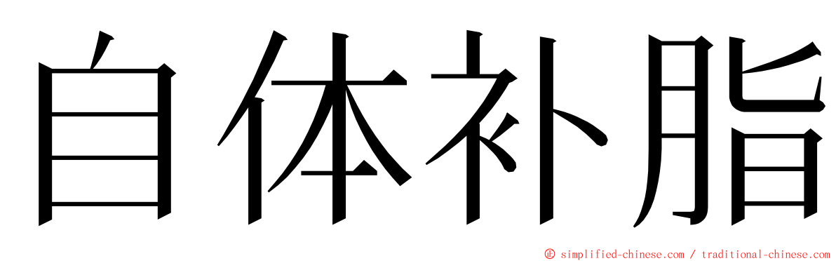 自体补脂 ming font