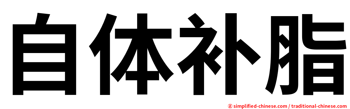自体补脂