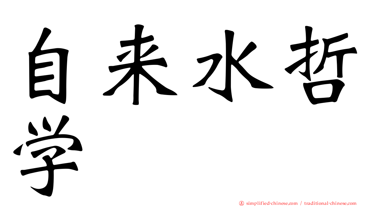 自来水哲学