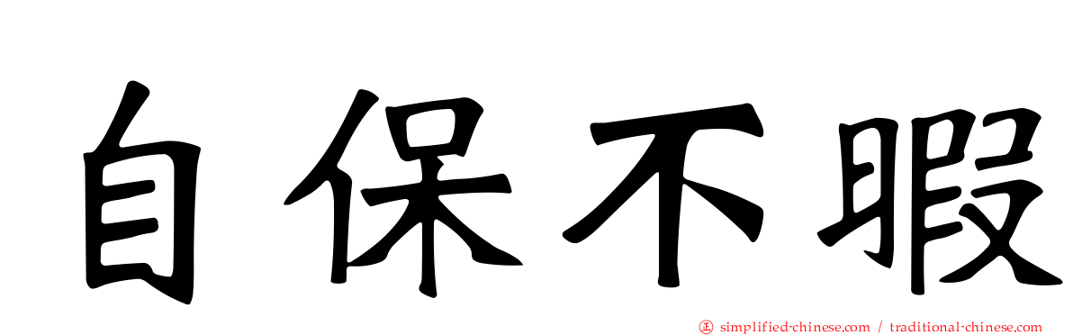 自保不暇