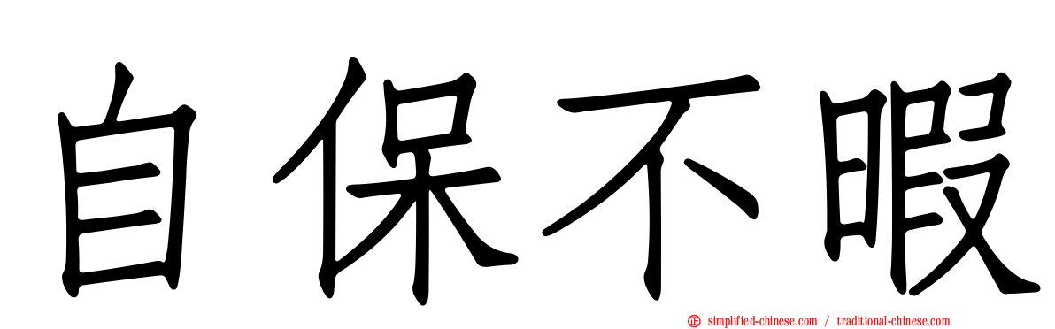 自保不暇
