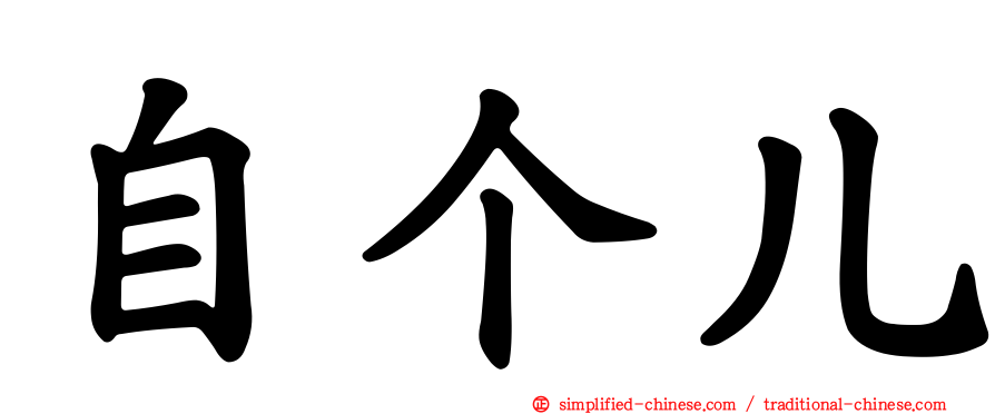 自个儿