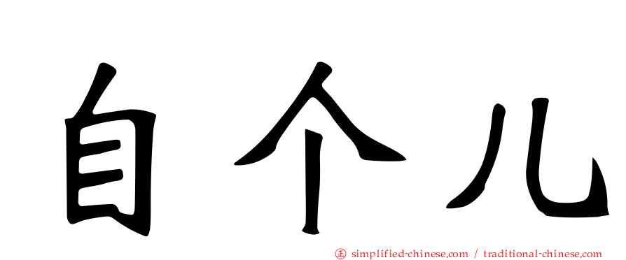 自个儿