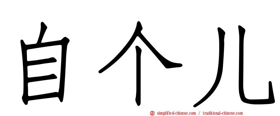 自个儿