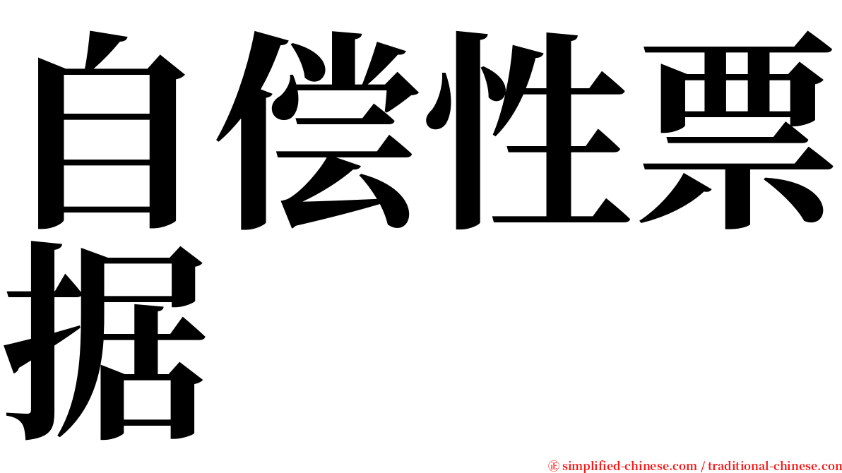 自偿性票据 serif font