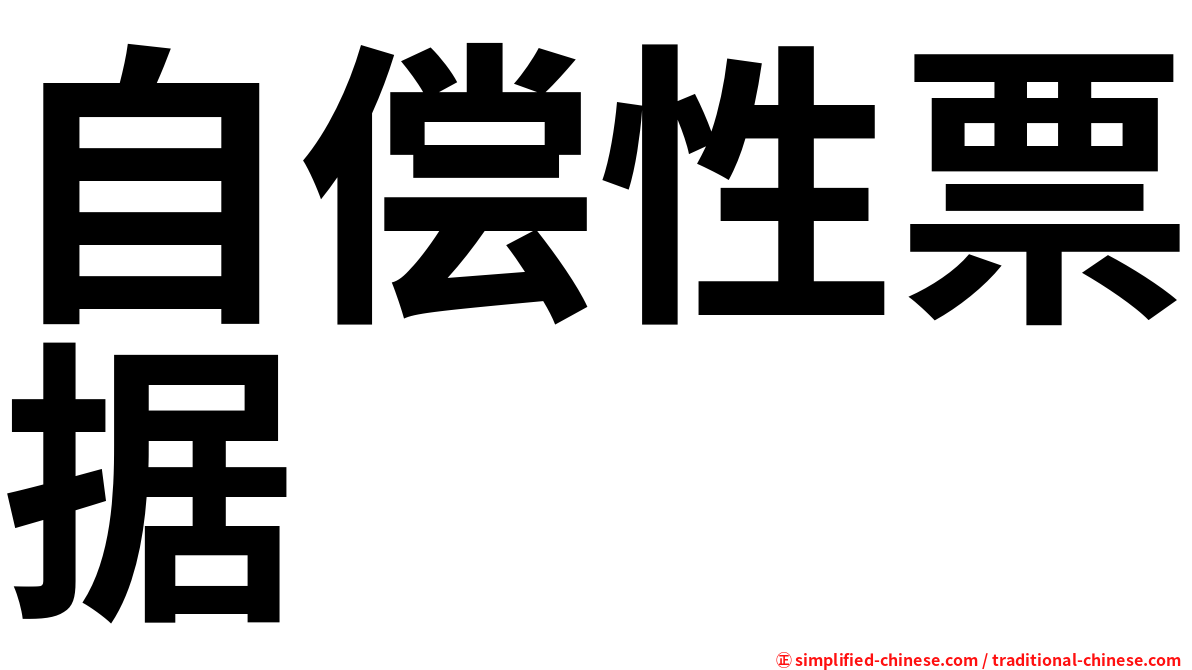 自偿性票据