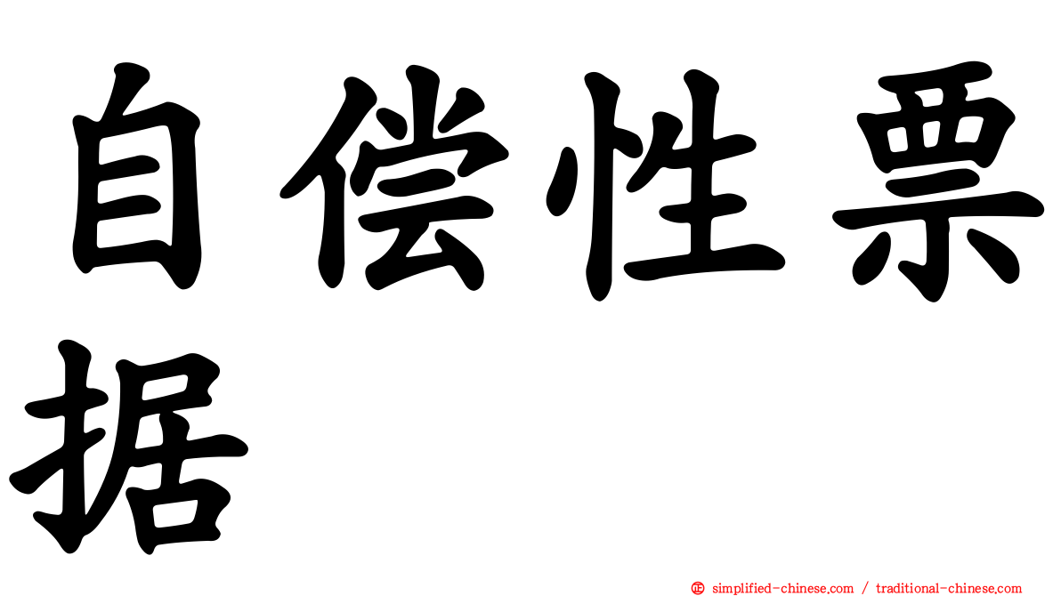 自偿性票据
