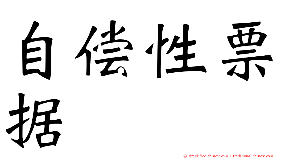 自偿性票据