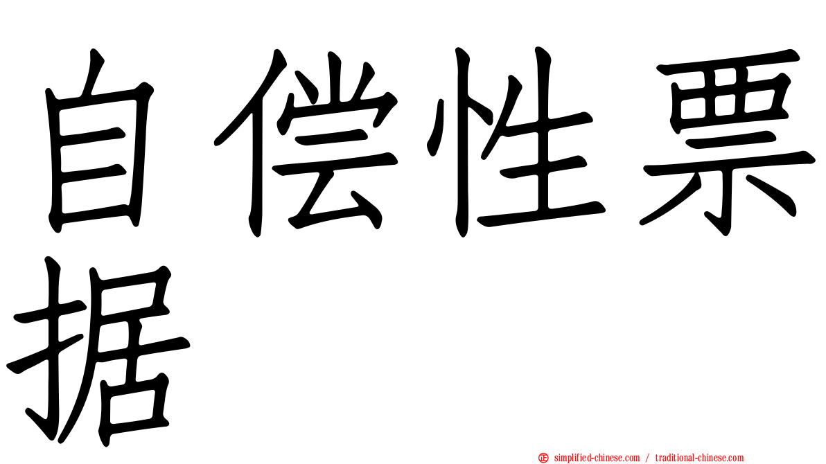 自偿性票据