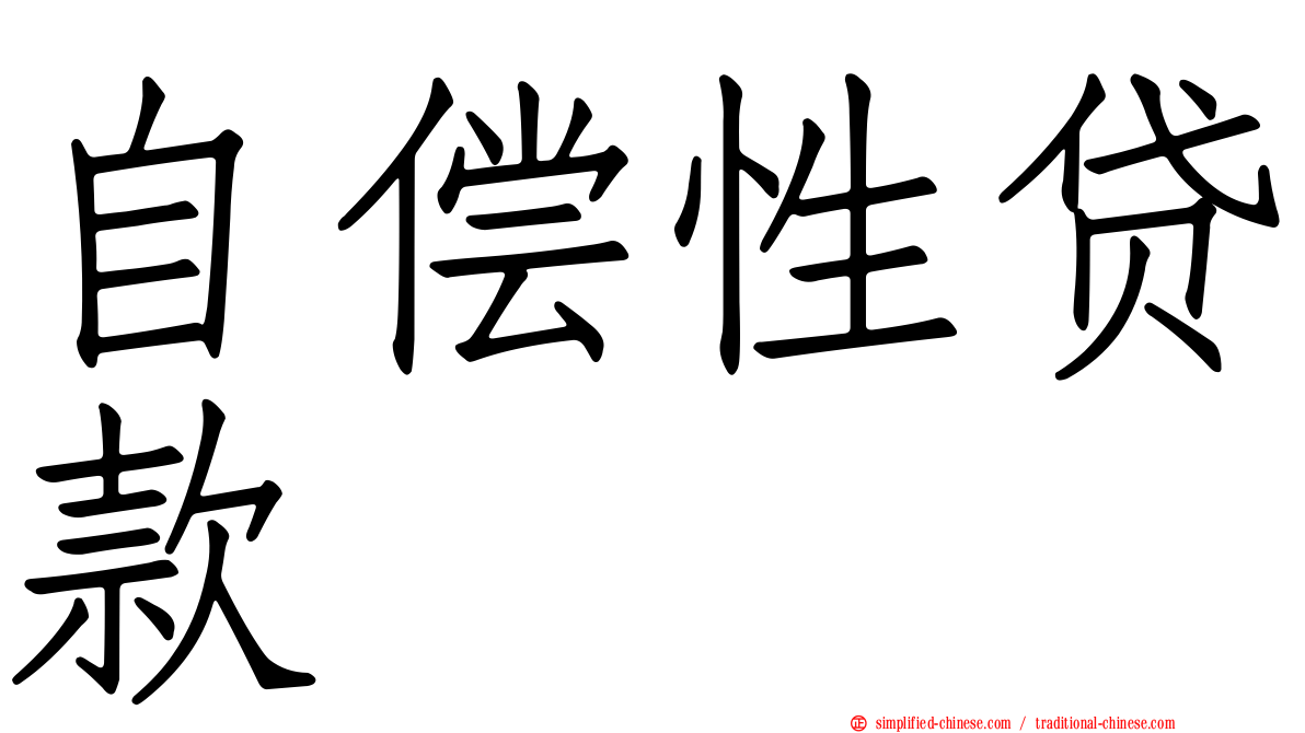 自偿性贷款