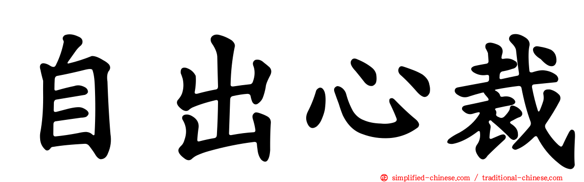 自出心裁