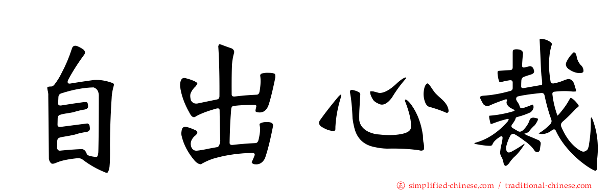 自出心裁