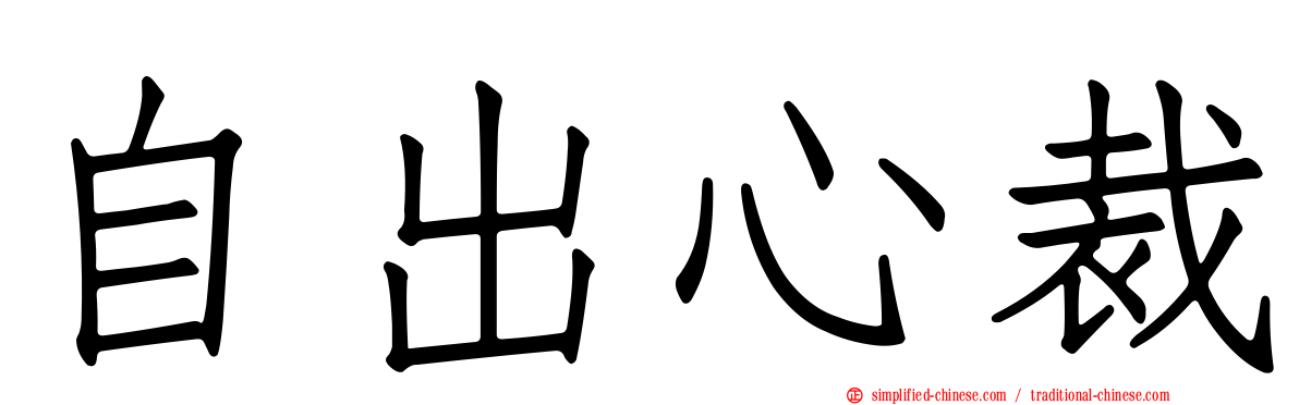 自出心裁