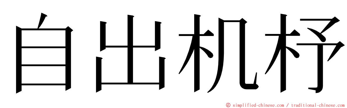 自出机杼 ming font
