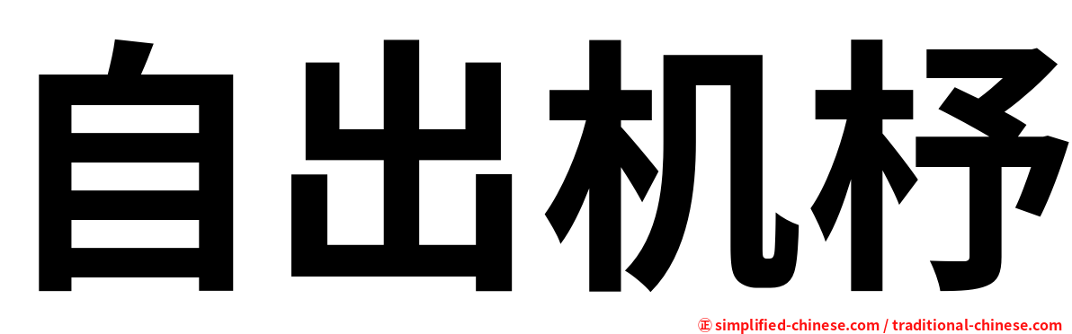 自出机杼