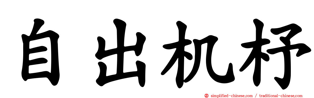自出机杼