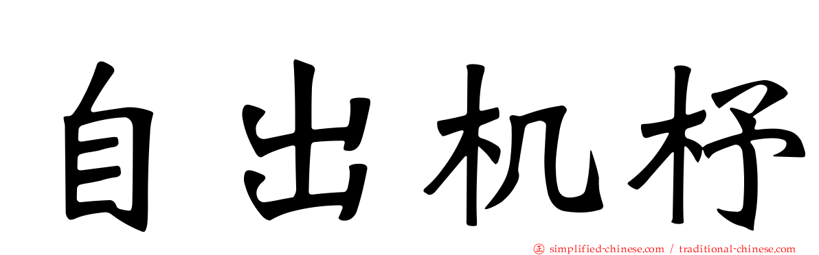 自出机杼