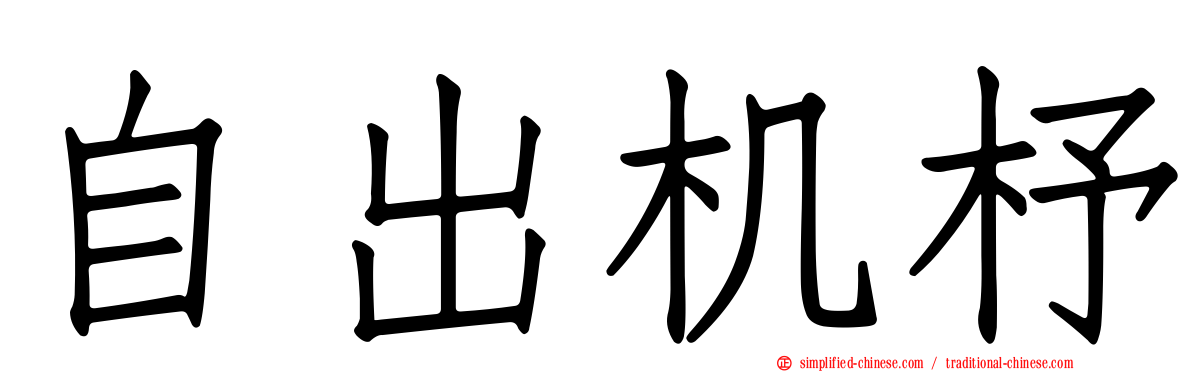 自出机杼
