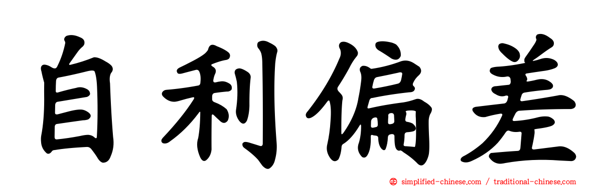 自利偏差