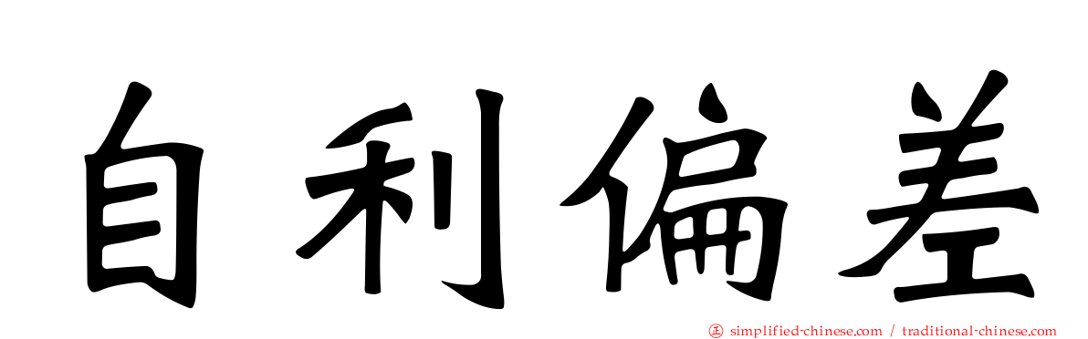 自利偏差