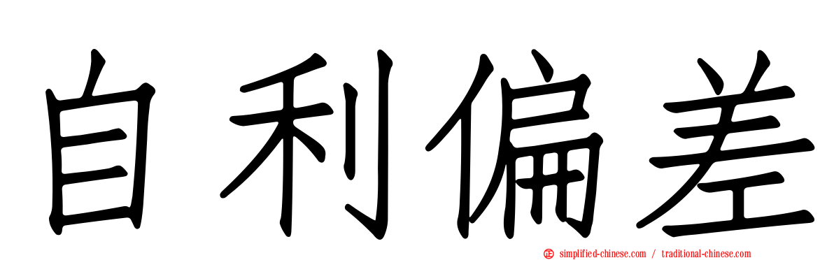 自利偏差