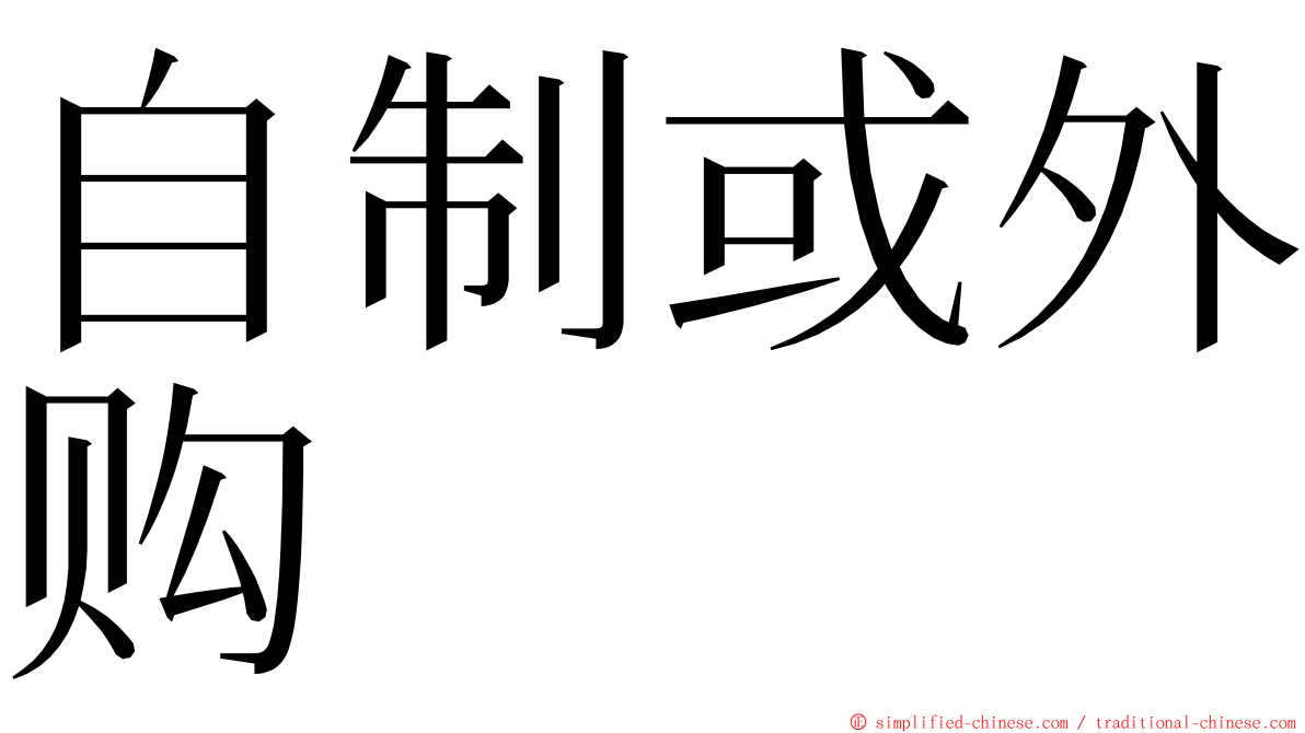 自制或外购 ming font