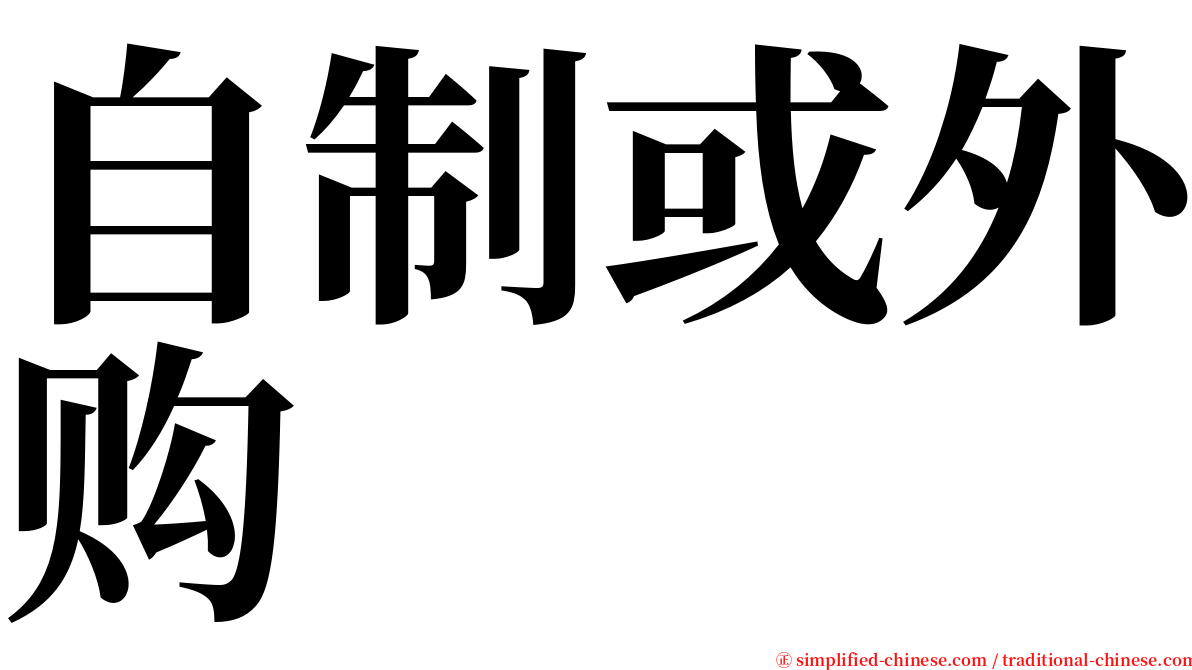 自制或外购 serif font