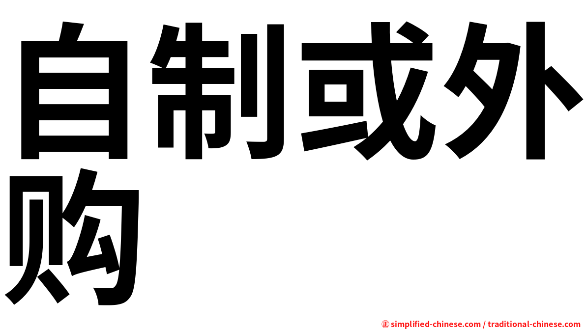 自制或外购
